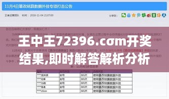 王中王72396.cσm开奖结果,即时解答解析分析_便签版WGA9.9