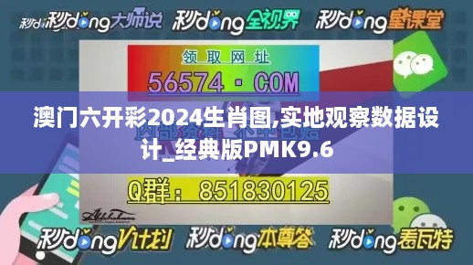 澳门六开彩2024生肖图,实地观察数据设计_经典版PMK9.6