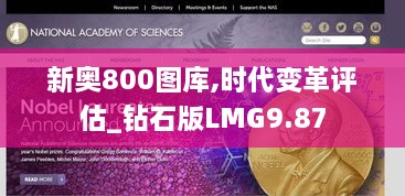 新奥800图库,时代变革评估_钻石版LMG9.87