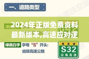 2024年正版免费资料最新版本,高速应对逻辑_内置版KFY9.26