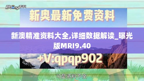 新澳精准资料大全,详细数据解读_曝光版MRI9.40