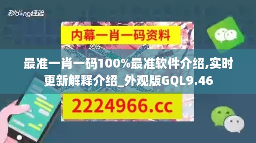 最准一肖一码100%最准软件介绍,实时更新解释介绍_外观版GQL9.46