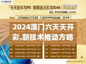 2024澳门六天天开彩,新技术推动方略_超级版RQJ9.22