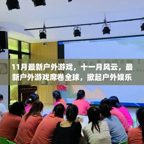 11月最新户外游戏掀起全球娱乐新浪潮