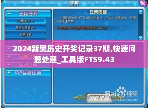 2024新奥历史开奖记录37期,快速问题处理_工具版FTS9.43