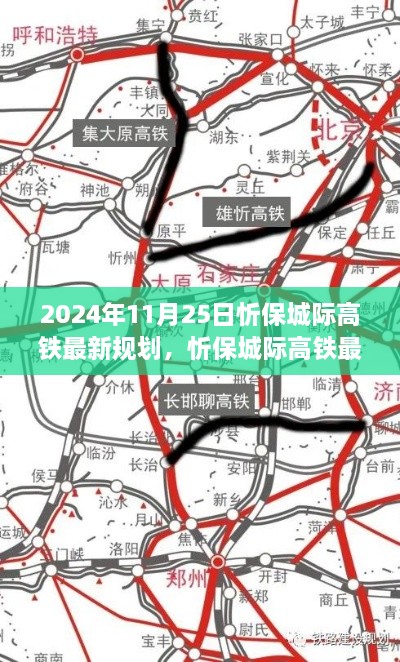 2024年11月25日忻保城际高铁最新规划，忻保城际高铁最新规划揭秘，2024年11月25日全新蓝图展望