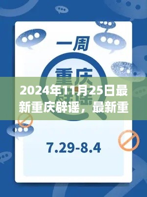 2024年11月25日最新重庆辟谣，最新重庆辟谣，真相背后的探讨与思考