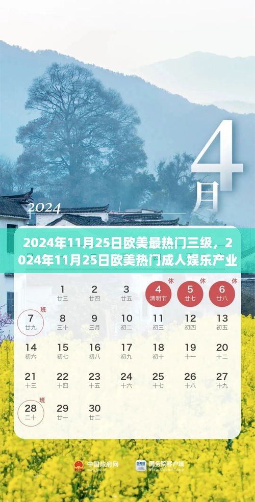 2024年11月25日欧美最热门三级，2024年11月25日欧美热门成人娱乐产业趋势前瞻