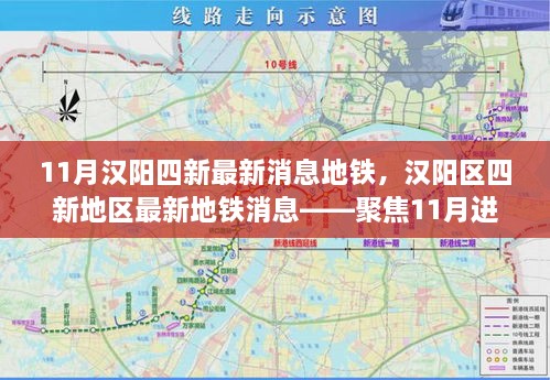 11月汉阳四新最新消息地铁，汉阳区四新地区最新地铁消息——聚焦11月进展报告