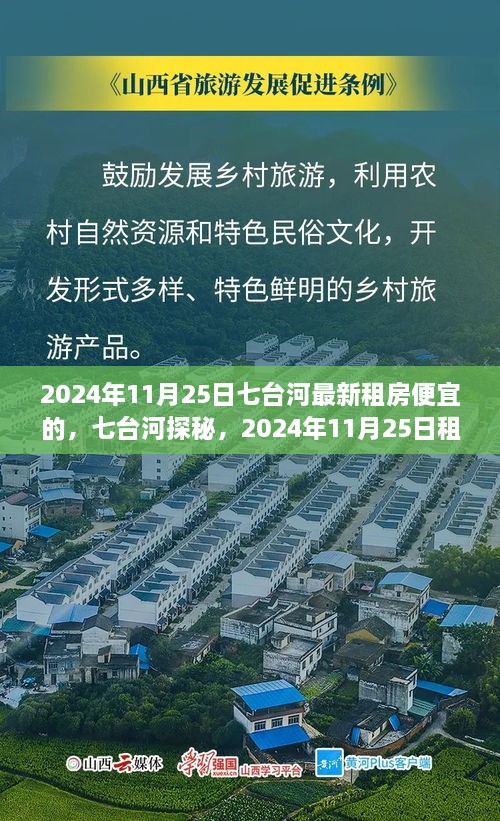 2024年11月25日七台河最新租房便宜的，七台河探秘，2024年11月25日租房超值优惠大揭秘！