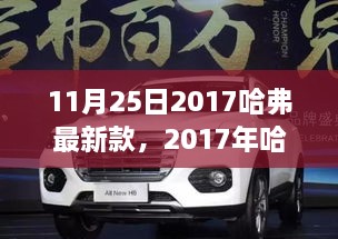 11月25日2017哈弗最新款，2017年哈弗最新款车型评测——深入解析与用户体验