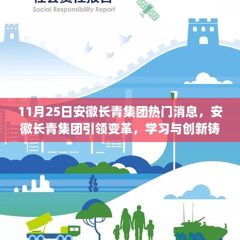 11月25日安徽长青集团热门消息，安徽长青集团引领变革，学习与创新铸就自信与成就——11月25日的励志篇章