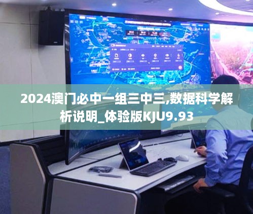 2024澳门必中一组三中三,数据科学解析说明_体验版KJU9.93