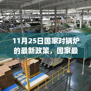 国家最新锅炉政策解析，11月25日锅炉行业迎来重大变革新政策。