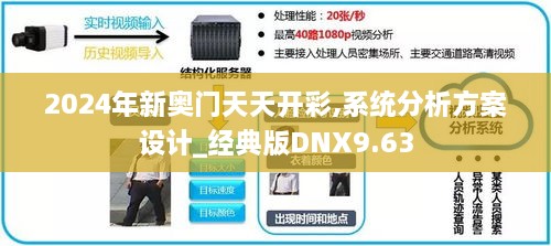 2024年新奥门天天开彩,系统分析方案设计_经典版DNX9.63