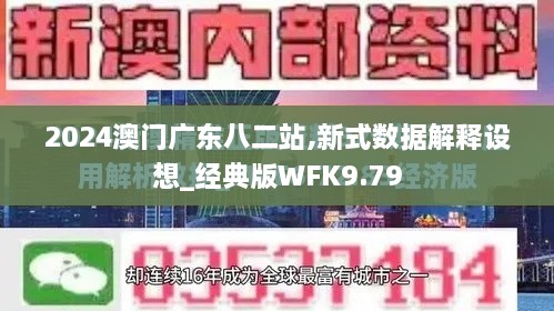 2024澳门广东八二站,新式数据解释设想_经典版WFK9.79