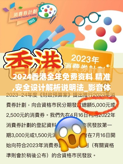 2024香港全年免费资料 精准,安全设计解析说明法_影音体验版VRZ9.22