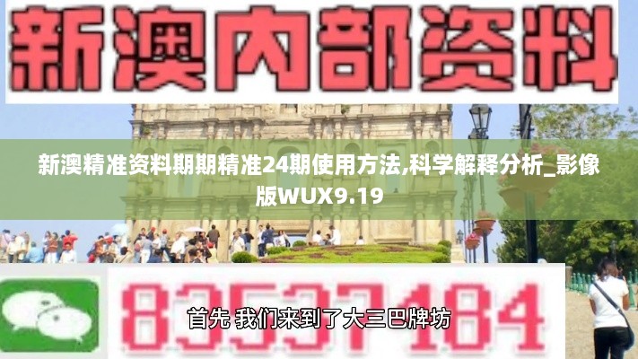 新澳精准资料期期精准24期使用方法,科学解释分析_影像版WUX9.19