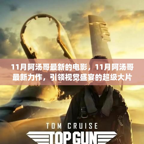 阿汤哥11月最新力作，引领视觉盛宴的超级大片震撼来袭！