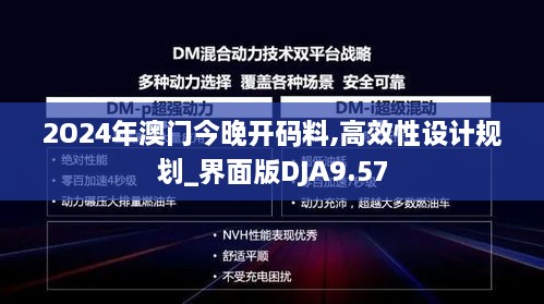 2O24年澳门今晚开码料,高效性设计规划_界面版DJA9.57