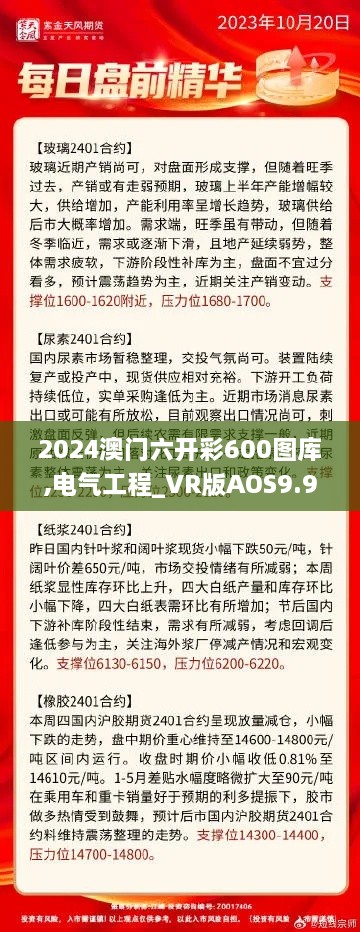 2024澳门六开彩600图库,电气工程_VR版AOS9.98