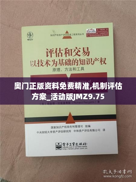 奥门正版资料免费精准,机制评估方案_活动版JMZ9.75