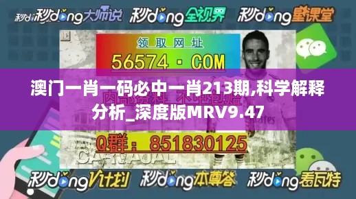 澳门一肖一码必中一肖213期,科学解释分析_深度版MRV9.47