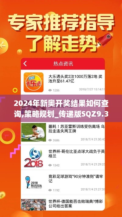 2024年新奥开奖结果如何查询,策略规划_传递版SQZ9.35