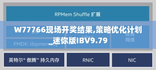 W77766现场开奖结果,策略优化计划_迷你版IBV9.79