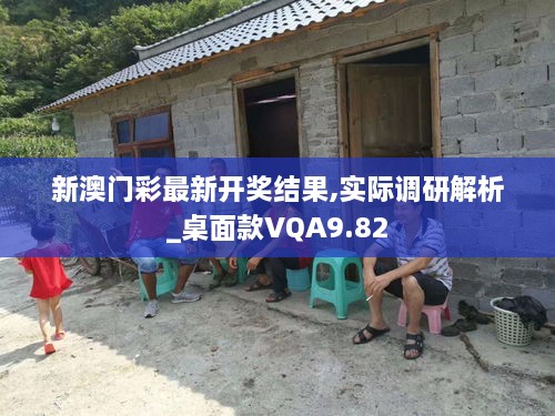 新澳门彩最新开奖结果,实际调研解析_桌面款VQA9.82