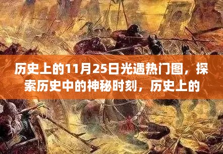 历史上的11月25日光遇热门图，探索历史中的神秘时刻，历史上的11月25日光遇热门图攻略指南