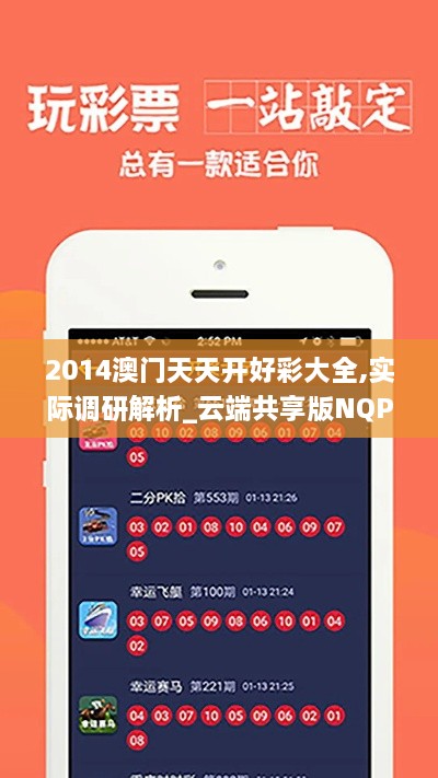 2014澳门天天开好彩大全,实际调研解析_云端共享版NQP9.96