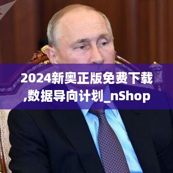 2024新奥正版免费下载,数据导向计划_nShopOMW9.52