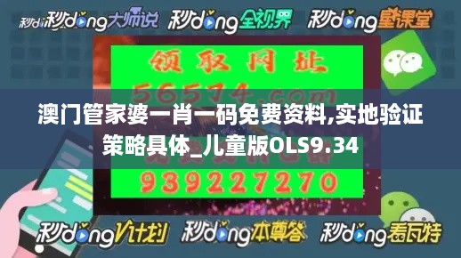 澳门管家婆一肖一码免费资料,实地验证策略具体_儿童版OLS9.34