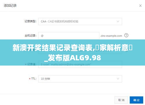 新澳开奖结果记录查询表,專家解析意見_发布版ALG9.98