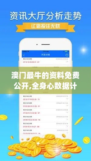 澳门最牛的资料免费公开,全身心数据计划_模块版FVS9.81