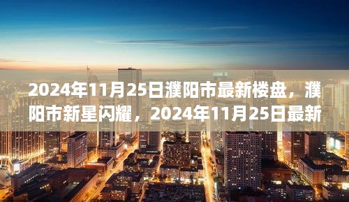 濮阳市新星闪耀，最新楼盘崛起及其影响