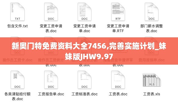 新奥门特免费资料大全7456,完善实施计划_妹妹版JHW9.97