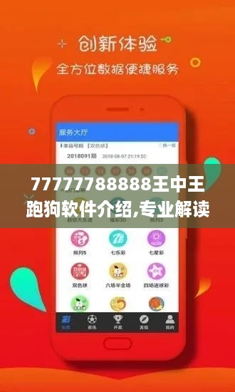 77777788888王中王跑狗软件介绍,专业解读评估_环保版SUX9.92