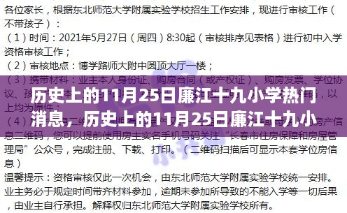 历史上的11月25日廉江十九小学热门消息，历史上的11月25日廉江十九小学探险之旅，自然美景中的心灵觉醒之旅