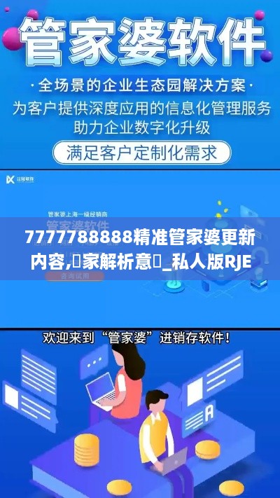 7777788888精准管家婆更新内容,專家解析意見_私人版RJE9.75