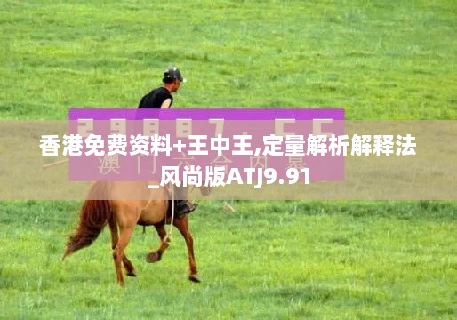 香港免费资料+王中王,定量解析解释法_风尚版ATJ9.91