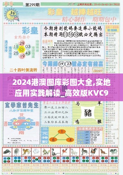 2024港澳图库彩图大全,实地应用实践解读_高效版KVC9.21