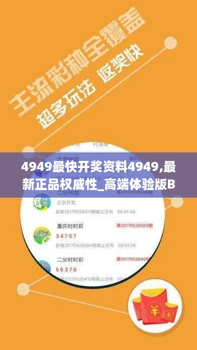 4949最快开奖资料4949,最新正品权威性_高端体验版BBK9.47