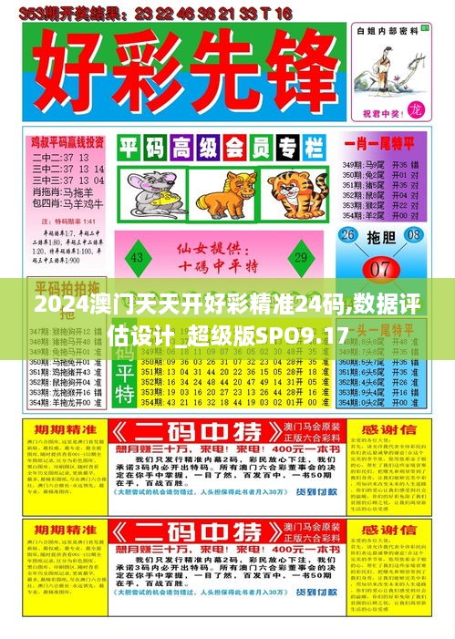 2024澳门天天开好彩精准24码,数据评估设计_超级版SPO9.17