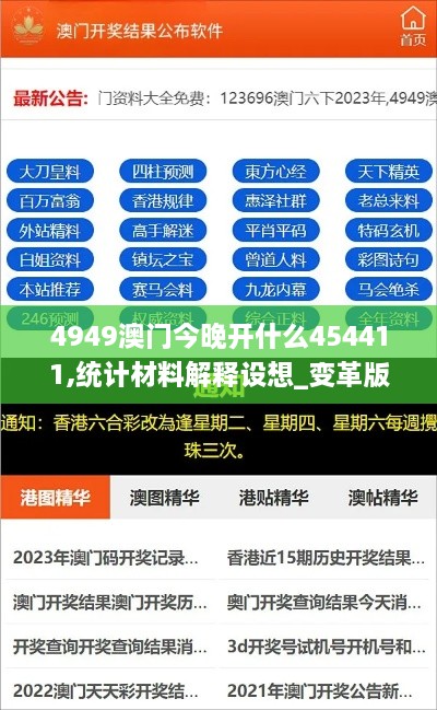 4949澳门今晚开什么454411,统计材料解释设想_变革版YQV9.9