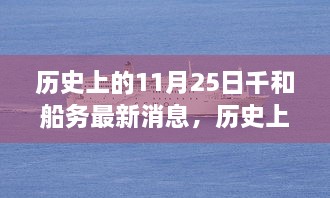 历史上的11月25日千和船务最新消息，历史上的千和船务，揭秘千和船务在十一月二十五日的最新消息与深远影响