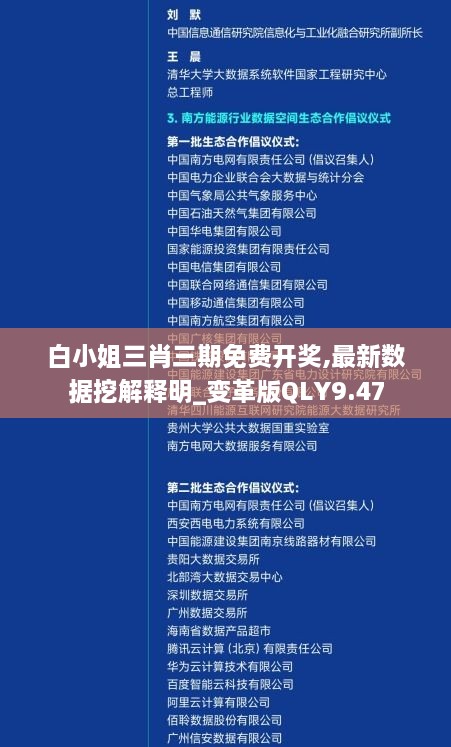 白小姐三肖三期免费开奖,最新数据挖解释明_变革版QLY9.47