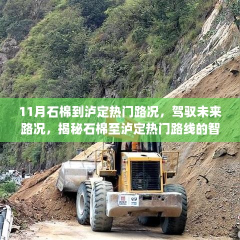 11月石棉到泸定热门路况，驾驭未来路况，揭秘石棉至泸定热门路线的智能导航新利器