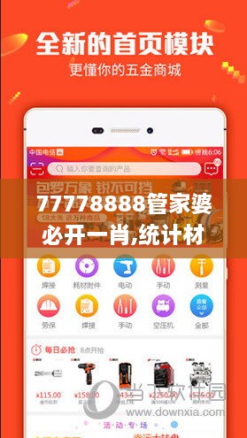 77778888管家婆必开一肖,统计材料解释设想_获取版NRJ9.56